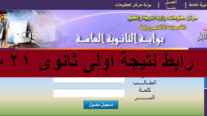 رابط نتيجة الثانوية العامة بالاسم ورقم الجلوس نتيجة الثانوية العامة 2020. Results Ø±Ø§Ø¨Ø· Ù†ØªÙŠØ¬Ø© Ø§ÙˆÙ„Ù‰ Ø«Ø§Ù†ÙˆÙ‰ 2021 Ø§Ù„ØªØ±Ù… Ø§Ù„Ø§ÙˆÙ„ Ø¨Ø±Ù‚Ù… Ø§Ù„Ø¬Ù„ÙˆØ³ ÙˆØ§Ù„ÙƒÙˆØ¯ Ø¹Ø¨Ø± Ù…ÙˆÙ‚Ø¹ Ø¨ÙˆØ§Ø¨Ø© Ø§Ù„Ø«Ø§Ù†ÙˆÙŠØ© Ø§Ù„Ø¹Ø§Ù…Ø© Ø¥Ù‚Ø±Ø£ Ù†ÙŠÙˆØ²