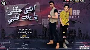 مهرجانبابي دكتور(بت فاجره)سامر المدنيايفا الايرانيتوزيع كيمو الديبمهرجانات 2020. Ù…Ù‡Ø±Ø¬Ø§Ù† Ø§Ù†ØªÙ‰ Ø¹Ù‚Ù„ÙŠ ÙŠØ§Ø¨Ù†Øª Ù‚Ù„Ø¨ÙŠ Ù…Ø¹ Ø³Ø§Ù…Ø± Ø§Ù„Ù…Ø¯Ù†ÙŠ Ø§Ø­Ù…Ø¯ Ø¹Ø¨Ø¯Ù‡ ØªØ­Ù…ÙŠÙ„ Ø§ØºØ§Ù†ÙŠ Ùˆ Ø§Ù„Ø­Ø§Ù† Mp3 Ù…Ø¬Ø§Ù†Ø§