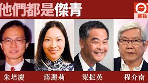 Born 12 august 1954), also known as cy leung, is a chinese politician from hong kong, and a chartered surveyor who served as the third chief executive of hong kong between 2012 and 2017. å‚'é'ç³»åˆ— æœ±åŸ¹æ…¶å©šå¤–æƒ… ç¨‹ä»‹å—å…¥ç„æ¢æŒ¯è‹±åšç‰¹é¦– é¦™æ¸¯01 ç¤¾æœƒæ–°èž