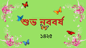 They proudly send the new year wishes in the bengali language. Bengali New Year Wishes 1428 Greetings Bangla Noboborsho 2021