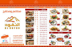 مطاعم ومطابخ النفود الأسعار المنيو الموقع كافيهات و مطاعم الرياض