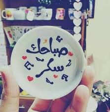 هيما صباح السكر صباح العسل صباح المربي بالقشطة صباح الحب يا كل الحب diy crafts crafts arabic love quotes