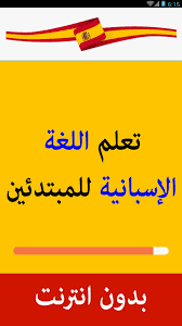 Using apkpure app to upgrade أسرع طريقة لتعلم الإسبانية, fast, free and save your internet data. ØªØ¹Ù„Ù… Ø§Ù„Ù„ØºØ© Ø§Ù„Ø£Ø³Ø¨Ø§Ù†ÙŠØ© Ù…Ù† Ø§Ù„ØµÙØ± Ø­ØªÙ‰ Ø§Ù„Ø¥Ø­ØªØ±Ø§Ù For Android Apk Download