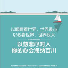 以眼睛看世界 世界很小 以心看世界 世界很大 以慈悲心对人 你的心会海纳百川 人间有很多事情要以自己的悟性和真情去解脱自己的烦恼 谁都有过过失 失落和悲伤 多多地理解别人 多多地原谅别人 心中有佛 你才能迎来曙光 明心见性是本性超脱六道闻 buddha