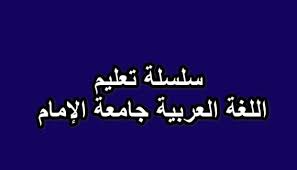 تحميل سلسلة تعليم اللغة العربية جامعة الإمام Pdf مجانا الناجي لتعلم العربية