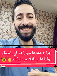 أبراج بارعة في إخفاء النوايا والتلاعب الذكي