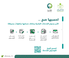 أكد معالي وزير الشؤون البلدية والقروية والإسكان الأستاذ ماجد الحقيل أن معالجة التشوه البصري في… ÙˆØ²Ø§Ø±Ø© Ø§Ù„Ø´Ø¤ÙˆÙ† Ø§Ù„Ø¨Ù„Ø¯ÙŠØ© ÙˆØ§Ù„Ù‚Ø±ÙˆÙŠØ© ÙˆØ§Ù„Ø¥Ø³ÙƒØ§Ù† On Twitter Ø¥Ù†ÙÙˆØ¬Ø±Ø§ÙÙŠÙƒ Ø±Ø³ÙˆÙ… Ø§Ù„Ø®Ø¯Ù…Ø§Øª Ø§Ù„Ø¨Ù„Ø¯ÙŠØ© Ø§Ù„Ø¢Ù† ØªÙ‚Ø¯Ø± ØªØ­Ø³Ø¨Ù‡Ø§ Ø¨Ù†ÙØ³Ùƒ Ù…Ø¹ Ø®Ø¯Ù…Ø© Ø­Ø§Ø³Ø¨Ø© Ø§Ù„Ø±Ø³ÙˆÙ… Ø§Ù„Ù…Ø¹Ù„ÙˆÙ…Ø§ØªÙŠØ© Ù‡Ø°Ù‡ Ø§Ù„Ø®Ø¯Ù…Ø© Ù…ØªØ§Ø­Ø© Ø¹Ø¨Ø± Ù…Ù†ØµØ© Ø¨Ù„Ø¯ÙŠ Https T Co 5plrim8ixl Ø§Ù„Ø®Ø¯Ù…Ø§Øª Ø§Ù„Ø¨Ù„Ø¯ÙŠØ© Ø£Ø³Ù‡Ù„