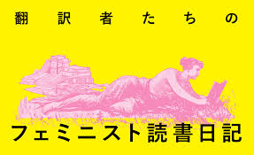 No 4 男のいない女は 自転車を持たない魚みたいなもの フェミニズムのスローガン40年 1970 2010 相川千尋 Book エトセトラブックス フェミニズムにかかわる様々な本を届ける出版社