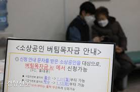 소상공인 버팀목 자금(3차 재난지원금) 신청 안내. ê²½í–¥í¬í†  ì˜¤ëŠ˜ë¶€í„° ì†Œìƒê³µì¸ ë²„íŒ€ëª©ìžê¸ˆ ì‹ ì²­ ê°€ëŠ¥ ê²½í–¥ì‹ ë¬¸