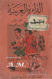 القراءة العربية للصف الأول الابتدائي جيل الستينات جيل عادل وسعاد كتب Egypt History Egypt Art Egyptian History