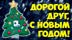 С новым годом тебя поздравляю, годом счастья, добра и любви! Pozdravleniya S Novym Godom 477 Pozdravlenij Stost Ru Pozdravleniya 2021 God Belogo Metallicheskogo Byka Stranica 1