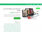 Image result for ‫کتاب روش تدریس پیشرفته دکتر حسن شعبانی‬‎