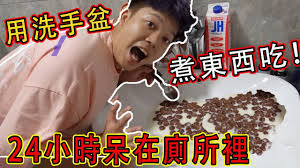 用洗臉湓煮食物 還喝馬桶水 挑戰24小時關在厠所 shun