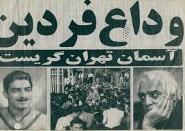 Image result for ‫فردین‬‎