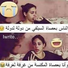 ازياء فساتين سهرة و مكياج و طبخ Fun Quotes Funny Funny Arabic Quotes Funny Photo Memes