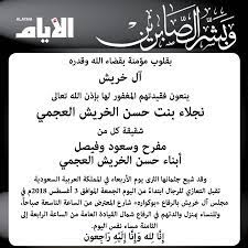 نجلاء بنت حسن الخريش العجمي في ذمة الله صحيفة الأيام البحرينية
