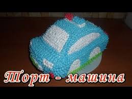 как украсить торт на день рождения девочке своими руками Tort Mashina Iz Krema Detskij Tort Na Den Rozhdeniya Svoimi Rukami Youtube Detskij Tort Tort Tort Na Den Rozhdeniya