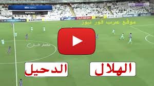 بث مباشر ء يلا شوت توداي بث مباشر روابط بث للمباريات اليوم حض مجاناً اون لاين بجودة عالية عبر قنوات بي ان سبورت مع اضافة روابط يوتيوب حيث يقدم لك خدمة مشاهدة بث بث مباشريلا شوت موقع كورة بث جميع المباريات مبارة اليوم شاهد الان بالمجان يلا شوت لايف. Ø¨Ø« Ù…Ø¨Ø§Ø´Ø± Ù…Ø¨Ø§Ø±Ø§Ø© Ø§Ù„Ù‡Ù„Ø§Ù„ ÙˆØ§Ù„Ø¯Ø­ÙŠÙ„ Ø§Ù„Ù‚Ø·Ø±ÙŠ Ø§Ù„ÙŠÙˆÙ… ÙŠÙ„Ø§ Ø´ÙˆØª Duhail Ù‚Ù†Ø§Ø© Ø§Ù„Ø§ØªØ­Ø§Ø¯ Ø§Ù„Ø¢Ø³ÙŠÙˆÙŠ ÙŠÙˆØªÙŠÙˆØ¨ Ø±Ø§Ø¨Ø· Ø§Ù„Ù‡Ù„Ø§Ù„