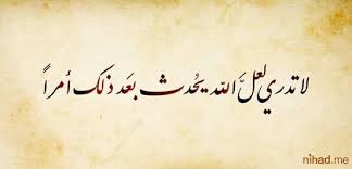 لا تدري لعل الله يحدث بعد ذلك أمرا Islamic Qoutes Faith Quotes Qoutes
