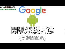 Are you a googler and want verified flair? Googleé–ƒé€€è§£æ±ºæ–¹æ³•androidæ‰‹æ©Ÿ å­—å¹•ç°¡å–®ç‰ˆ éžpdså®˜æ–¹æä¾› Youtube