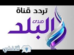 وجاءت الترددات الجديدة للقنوات كما أعلن عنها، كالتالي: ØªØ±Ø¯Ø¯ Ù‚Ù†Ø§Ø© ØµØ¯Ù‰ Ø§Ù„Ø¨Ù„Ø¯ Ø§Ù„Ø¬Ø¯ÙŠØ¯ Ø§Ø¶Ø¨Ø· Ø§Ù„ØªØ±Ø¯Ø¯ Ø§Ù„Ø¬Ø¯ÙŠØ¯ Ù„Ù‚Ù†Ø§Ø© Sada Elbalad Ø¹Ù„Ù‰ Ø§Ù„Ù†Ø§ÙŠÙ„ Ø³Ø§Øª Ø«Ù‚ÙÙ†ÙŠ
