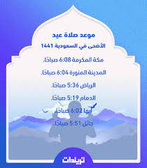 أعلنت وزارة الشؤون الإسلاميّة في المملكة العربيّة السعوديّة عن إقامة صلاة العيد في كثير من مساجد المملكة يوم الجمعة 10/ذي الحجّة/1441هـ الموافق 30/تمّوز/2020م خلال اوقات صلاة العيد التي تحدّدها. Ù…ÙˆØ¹Ø¯ ØµÙ„Ø§Ø© Ø¹ÙŠØ¯ Ø§Ù„Ø£Ø¶Ø­Ù‰ Ø¬Ø¯Ø© 1441 ÙˆØ¬Ù…ÙŠØ¹ Ù…Ø¯Ù† Ø§Ù„Ù…Ù…Ù„ÙƒØ© ØªØ±ÙŠÙ†Ø¯Ø§Øª