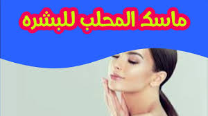 فوائد المحلب للبشره والوجه وازاله الكلف والبقع الداكنه وتفتيح البشره والقضاء علي حب الشباب Youtube