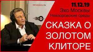 Российский журналист александр невзоров пережил нападение в ходе прямой трансляции. Skazka O Zolotom Klitore Nevzorov V Programme Nevzorovckie Sredy Na Eho Moskvy 11 12 19 Nevzorov Tv