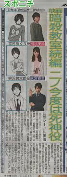 てくてく on X: 新聞 ○1217（木） 映画「暗殺教室～卒業編～」ビジュアル解禁＆キャスト発表 死神役：にのちゃん 元担任教師・雪村あぐり役：桐谷美玲さん  科学者・柳沢誇太郎役：成宮寛貴くん スポニチ／サンスポ t.coXjA7C5it0o  X