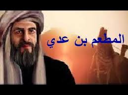 رسول الله عليه الصلاة و السلام في جوار المطعم بن عدي Youtube