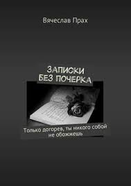 эльчин сафарли если бы ты знал читать онлайн полностью бесплатно Vyacheslav Prah Zapiski Bez Pocherka Chitat Onlajn Polnostyu Litres