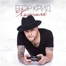 Похожая на лсп & feduk музыка. Holostyak Egor Krid Skachat Besplatno V Mp3 Videoklip Muzykalnyj Portal Musify