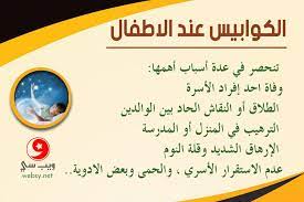 كيف نتعامل مع كوابيس الأطفال وهل الضحك عند الطفل الرضيع له علاقة بالأحلام childrens