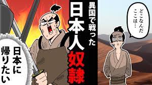 漫画】異国の地で戦った日本人奴隷～戦国のエグい話～【日本史マンガ動画】 - YouTube