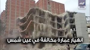 لحظة انهيار عقار جسر السويس. ØµØ¯Ù‰ Ø§Ù„Ø¨Ù„Ø¯ Ø´Ø§Ù‡Ø¯ Ù„Ø­Ø¸Ø© Ø§Ù†Ù‡ÙŠØ§Ø± Ø¹Ù…Ø§Ø±Ø© Ù…Ø®Ø§Ù„ÙØ© ÙÙŠ Ø¹ÙŠÙ† Ø´Ù…Ø³