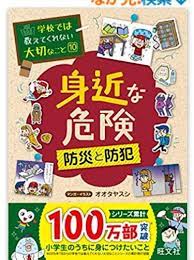 学校では教えてくれない大切なこと 10 身近な危険 防災と防災 防災 学校 防犯