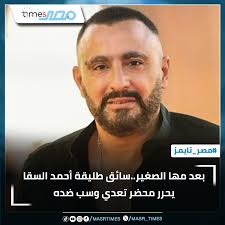 بعد مها الصغير..سائق طليقة أحمد السقا يحرر محضر تعدي وسب ضده