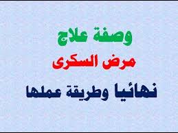 وصفة علاج مرض السكرى نهائيا وطريقة عملها Youtube