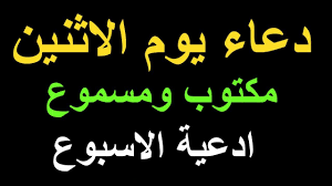 دعاء يوم الاثنين ادعية الاسبوع dua monday adhkar in 2021 arabic calligraphy calligraphy