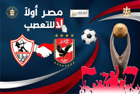 رئيس مجلس اداره الزمالك الجديد يكشف كواليس قرار تعيينه وموعد الانتخابات القادمه. Ù†Ù‡Ø§Ø¦Ù‰ Ø§Ù„Ù‚Ø±Ù† Ù…Ø¨Ø§Ø±Ø§Ø© Ø§Ù„Ø£Ù‡Ù„Ù‰ ÙˆØ§Ù„Ø²Ù…Ø§Ù„Ùƒ ØªØ­Øª Ø´Ø¹Ø§Ø± Ù„Ø§ Ù„Ù„ØªØ¹ØµØ¨ ØµÙˆØ± Ø§Ù„ÙŠÙˆÙ… Ø§Ù„Ø³Ø§Ø¨Ø¹