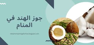 إن رأت المرأة الحامل في منامها إنها تأكل إذا شاهدت المرأة في المنام هذا النوع من ثمار التين على اللون الأسود. Ø§Ù„Ù„ÙˆØ² Ø§Ù„Ù‡Ù†Ø¯ÙŠ ÙÙŠ Ø§Ù„Ù…Ù†Ø§Ù… Cooknays Com