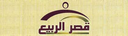 مطعم ومطبخ قصر الربيع سيهات