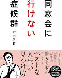 Amazon.com: 同窓会に行けない症候群: 9784296103294: 鈴木 信行: Libros