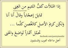 إذا امتلأت كف اللئيم من الغنى تمايل إعجابا وقال أنا أنا ولكن كريم الأصل كالغصن كلما تحمل أثمارا تواضع وانحنى Siir Islam