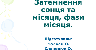 Сонячне затемнення відбувається тоді, коли тінь від місяця потрапляє на поверхню землі. Zatemnennya Soncya Ta Fazi Misyacya Cholkan Slepenyuk Ppt Google Prezentaciyi
