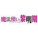 魔法使い黎明期