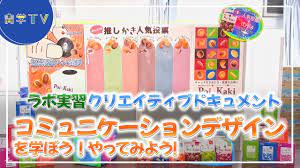 ラボ実習 クリエイティブラボドキュメント コミュニケーションデザインを学ぼう！やってみよう！ - YouTube