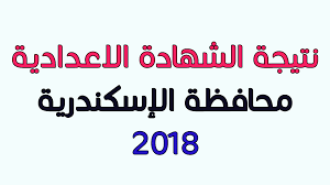 نتيجة الشهادة الاعدادية محافظة الاسكندرية موقع مديرية التربية والتعليم بالاسكندرية Alex Edu Com برقم الجلوس ظهرت ظهرت نتيجة ال Education Math Math Equations