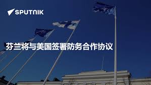 芬兰将与美国签署防务合作协议- 2023年12月15日, 俄罗斯卫星通讯社