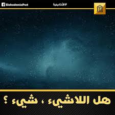 هل اللاوجود موجود يعتمد علي تعريفك للوجود في البداية كنا نظن أن المسافة أن ما حولنا عبارة عن فراغ حقا و لكن في الفترة بين عامي 161 movie posters poster art